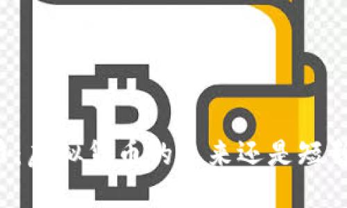 以太币：虚拟货币的未来还是短暂繁荣？