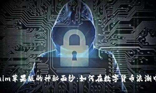 揭开Tokenim苹果版的神秘面纱：如何在数字货币浪潮中抓住机遇