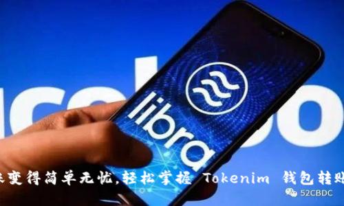 让转账变得简单无忧，轻松掌握 Tokenim 钱包转账教程！