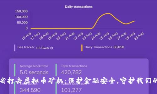 浙江省打击虚拟币矿机：保护金融安全，守护我们的未来