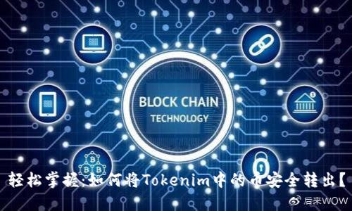 轻松掌握：如何将Tokenim中的币安全转出？