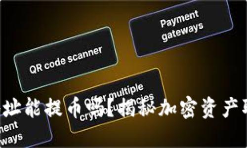 虚拟货币地址能提币吗？揭秘加密资产取现的秘密！