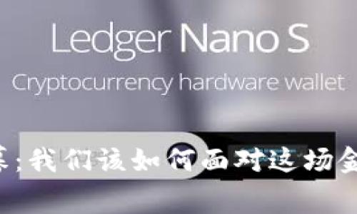 虚拟币时代谢幕：我们该如何面对这场金融变革的余波？