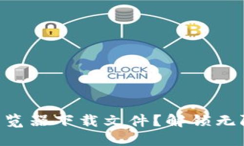 如何使用Tokenim浏览器下载文件？解锁无限可能的浏览器体验