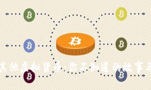 揭秘比特币与其他虚拟货币：你不知道的故事与未来的可能性