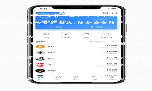 Tokenim是一个新兴的数字资产管理和加密技术平台，致力于为用户提供便捷、安全的数字资产管理方案。该平台借助区块链技术，为用户提供数字货币交易、资产储存及管理等多种服务。下面将对Tokenim的特点、优势以及市场前景进行详细介绍。

Tokenim的特点

Tokenim作为区块链技术的代表，通过去中心化的架构，确保每位用户的资产安全。用户可以在平台上进行各种数字资产的交易，支持多种主流加密货币。此外，平台还提供丰富的工具和资源，帮助用户更好地理解和使用数字资产。

在界面设计方面，Tokenim着力于用户体验。无论是新手还是经验丰富的交易者，都能在平台上迅速上手。平台还提供实时的市场数据分析，帮助用户做出更加明智的投资决策。

安全性与隐私保护

安全性是Tokenim的另一大亮点。平台采用先进的加密技术，用户的资产和隐私信息都得到了充分的保护。此外，Tokenim还实施了多重身份验证机制，进一步增强了账户安全。

用户的交易记录和操作数据在平台上也得到了严格的保护，无法被第三方随意获取。这种注重隐私的做法，赢得了越来越多用户的信任。为了让用户更安心，平台会定期进行安全风险评估并持续更新系统。

支持多种资产

Tokenim支持多种数字资产的交易，这为用户提供了更大的灵活性。不仅限于主流的比特币、以太坊等，用户还可以选择一些较小的币种进行投资。这种多样性使得投资者能够根据自己的风险偏好，制定灵活的投资策略。

此外，Tokenim还提供了数字资产的储存解决方案。用户可以将资产安全地存放在平台上，避免因操作失误导致的资产损失。结合安全防护措施，Tokenim为用户的资金安全提供了双重保障。

培训与支持

对于许多新手用户来说，投资数字资产可能面临诸多挑战。Tokenim意识到这一点，因此针对用户开设了丰富的培训课程。这些课程不仅讲解了数字货币的基础知识，还涵盖了交易技巧、市场分析等内容。

除了在线课程，Tokenim还通过社群互动的方式，鼓励用户之间分享经验。这种互助学习的环境，提升了用户的整体投资水平，让更多人能够在数字资产领域中找到自己的位置。

市场前景与发展趋势

随着数字货币的日益普及，Tokenim所处的市场充满了潜力。在全球范围内，越来越多的人开始关注和参与数字资产投资。政府及金融机构对数字货币的态度逐渐转变，进一步推动了行业的发展。

未来，Tokenim有望在技术创新和用户体验两方面持续发力。随着区块链技术的不断进步，新功能和新服务将不断推出，进一步提升用户的投资体验。同时，Tokenim也将寻求与其他金融科技公司的合作，共同探索数字资产的新机遇。

总结

Tokenim不仅仅是一个交易平台，它更像是一个为用户提供全面支持的生态系统。凭借安全性、用户友好的界面以及丰富的学习资源，Tokenim努力让每位用户都能在数字资产的海洋中找到属于自己的定位。

无论你是资深投资者还是刚刚入门的新人，Tokenim都能够为你提供所需的工具和支持。未来，随着更多创新理念的融入，Tokenim将继续引领数字资产管理的新潮流。