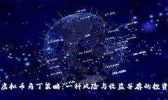 揭秘虚拟币马丁策略：一种风险与收益并存的投