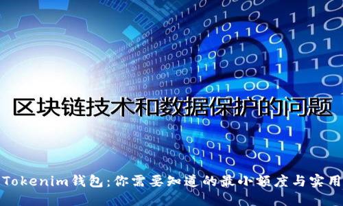 探索Tokenim钱包：你需要知道的最小额度与实用技巧