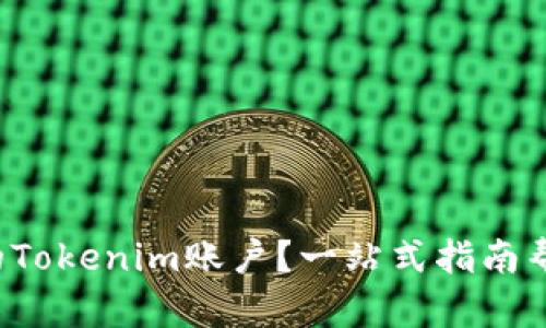 如何轻松充实你的Tokenim账户？一站式指南帮你实现无忧交易！