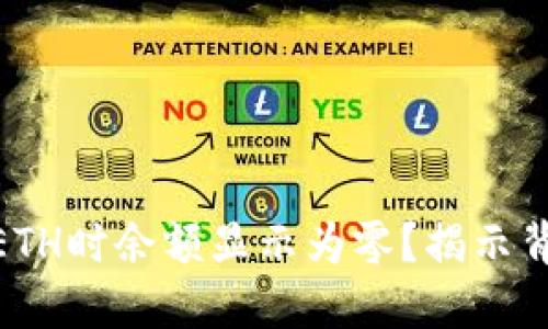 为何在Tokenim转入ETH时余额显示为零？揭示背后的原因与解决方案