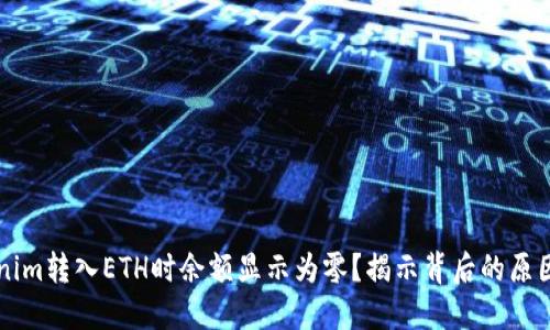 为何在Tokenim转入ETH时余额显示为零？揭示背后的原因与解决方案