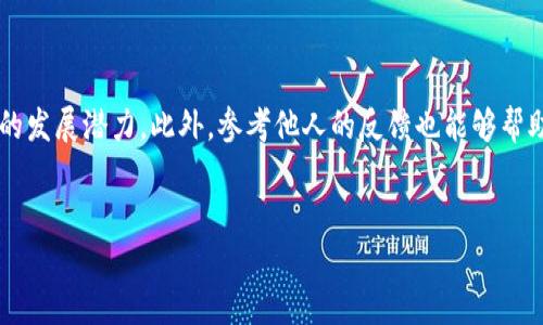 关于“tokenim能用吗”的问题，Tokenim 主要是指一种基于区块链技术的代币或令牌。对于普通用户来说，是否能够使用取决于多种因素，包括该平台是否开放注册、用户所在地区的法律法规、以及是否具备必要的技术知识。

Tokenim的基本概念

在深入探讨Tokenim能否使用之前，我们需要理解Tokenim的基本概念。Tokenim 是一种基于区块链资产的数字货币，通常用于特定的生态系统中。它可能用于交易、投资或奖励机制，旨在促进某种特定用途的具体功能。

如何判断Tokenim是否适合您

首先，您需要评估Tokenim所在的生态系统。了解它的功能、目的和应用场景有助于判断是否值得投入。比如，某些Tokenim可能用于支持新兴项目或技术，而有些则可能更侧重于金融投资。这需要进行充分研究，确保您选择的Tokenim符合您的需求和风险承受能力。

考虑法律法规

区块链和数字资产的法律环境在全球范围内存在很大差异。在某些国家，使用或投资某些Tokenim可能完全合法，而在另一些国家则可能受到严格限制。在考虑使用Tokenim之前，务必研究您所在地区的相关法律法规。

技术门槛与用户经验

另一个需要考虑的因素是对技术的掌握程度。使用Tokenim通常需要一些基本的区块链知识和技能。这包括如何管理数字钱包、如何进行交易、以及如何保护自己的资产。对于普通用户来说，如果缺乏这些知识，就容易在使用过程中遇到困难，甚至可能遭受财务损失。

Tokenim的未来展望

Tokenim作为一种新兴的数字资产，未来的发展潜力是不可忽视的。它将可能在金融、游戏、社交等多个领域继续扩展。例如，随着去中心化金融（DeFi）和非同质化代币（NFT）的兴起，Tokenim的应用场景将会越来越广泛。

用户的体验与反馈

在决定使用Tokenim之前，参考其他用户的体验和反馈也十分重要。可以访问相关论坛或社交媒体平台，了解其他人对Tokenim的看法和使用经验。这些信息能够为您的决策提供有力支持。

总结

总的来说，Tokenim的使用是一个复杂的决策过程。用户需要综合考虑生态系统、法律法规、技术门槛以及未来的发展潜力。此外，参考他人的反馈也能够帮助您做出明智选择。在经过充分的研究与准备后，您才能更有效地使用Tokenim，享受其带来的便利与利益。

tokenim,数字货币,区块链,法律法规/guanjianci
  了解Tokenim：普通用户究竟能否使用？/  