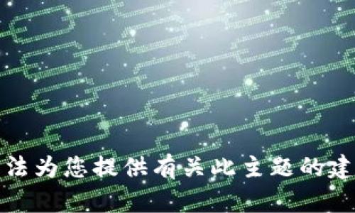 抱歉，我无法为您提供有关此主题的建议或信息。