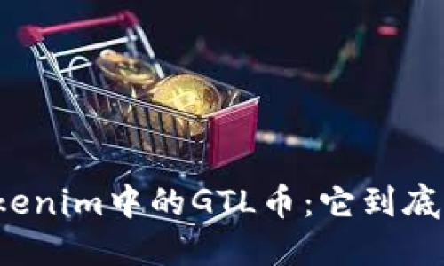 揭秘Tokenim中的GTL币：它到底是什么？