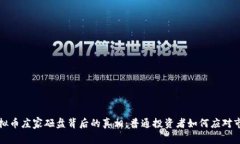 揭秘虚拟币庄家砸盘背后的真相：普通投资者如