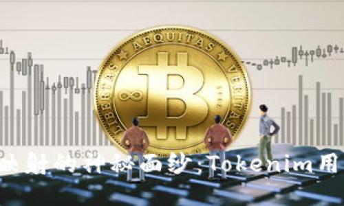 揭开Eos未映射的神秘面纱：Tokenim用户必读指南
