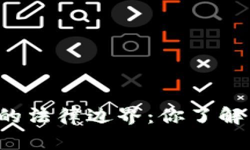 虚拟币挖矿的法律边界：你了解真实情况吗？