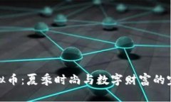 短袖虚拟币：夏季时尚与数字财富的完美结合