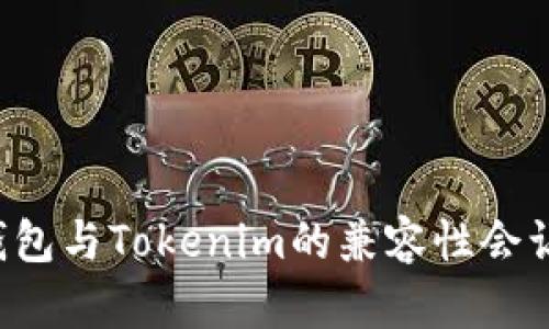 为什么库神钱包与Tokenim的兼容性会让你爱不释手？