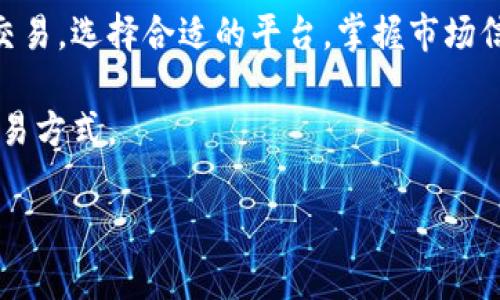 tokenim不能收比特币吗

了解Tokenim和比特币的关系
在加密货币市场，Tokenim作为一种创新的交易平台，吸引了许多投资者和用户的关注。然而，随着对这一平台的深入了解，人们不禁会问：Tokenim是否支持比特币的交易和接收？这是一个值得探讨且复杂的问题。

Tokenim的基本功能和特性
首先，我们需要了解Tokenim的基本功能。Tokenim专注于多种加密货币的管理，提供安全的存储、一站式交易以及易于使用的界面，深受用户的喜爱。它的设计理念围绕用户体验而展开，旨在简化加密货币的交易过程。

Tokenim允许用户交易多种数字资产，这使得它在功能上具备了一定的灵活性，用户可以便捷地将其资产变现或转换其他形式。然而，Tokenim毕竟不是一个全面支持所有主流加密货币的平台，尤其是比特币这类历史悠久的数字货币。很多用户对此产生疑问，Tokenim到底能不能收比特币？

比特币的地位和重要性
比特币作为第一个被创造出来的加密货币，拥有着无与伦比的影响力和市场价值。无数的交易平台和钱包支持比特币的交易，许多人愿意将其视为数字黄金。对比特币的需求使得它在整个加密市场中占据着一个关键位置。

在用户的心目中，比特币不仅仅是一种资产，它更承载着投资者的信仰和期待。比特币的价格波动也时常引发大众的关注和讨论。因此，任何交易平台不愿意接入比特币，都会引发一定的质疑。

Tokenim的现状及其对比特币的支持
截至目前，Tokenim并不支持直接接收比特币。但这并不意味着Tokenim与比特币毫无关联。实际上，Tokenim可以通过一些间接的方式与比特币进行互动。

例如，用户可以在Tokenim上将御用的其他加密货币（如以太坊、Ripple等）通过第三方交易平台转换成比特币。这种间接的方式虽然比直接接收比特币麻烦一些，但仍然为用户提供了一种获取比特币的路径。

为什么Tokenim选择不支持比特币？
Tokenim的选择可以从几个方面进行解读。首先，接受比特币需要强大的技术和安全保障。比特币网络的成交量极高，若Tokenim的安全体系不能及时跟上，可能会遭遇资金风险。

其次，一些平台为了简化用户的体验，选择只支持特定的几种加密货币。Tokenim也可能为了聚焦资源和技术开发，暂时不支持比特币，以便将精力投入到其他用户需求更高的加密资产上。

未来的发展与可能性
尽管目前Tokenim不支持比特币，但未来情况可能会有所改观。随着市场的发展和用户需求的变化，Tokenim有可能会重新评估其支持的加密货币种类。在加密货币市场上，灵活性和适应性是平台生存的关键因素。假如比特币的整体市场份额持续增长，Tokenim也有可能会跟进，添加更多支持的币种。

用户的选择与建议
对于普通用户而言，了解Tokenim的现状至关重要。在使用Tokenim时，用户需要随时关注其最新动态，以便获取更加及时的信息。同时，用户还可以考虑使用同时支持比特币的其他平台，将其资产多样化，以降低风险。

此外，用户也可以利用现有的工具，将在Tokenim上获得的其他加密货币转换成比特币。这种方式虽然需要一定的操作，但也是一种实用的解决方案。

总结
在总结这篇文章的要点时，我们必须明确，Tokenim目前并不支持直接接收比特币，但用户依然可以通过其他方式与比特币进行间接交易。选择合适的平台，掌握市场信息，才能在变幻莫测的加密货币市场中立于不败之地。

希望未来Tokenim能够拓展其服务，带给用户更加丰富的体验。同时，广大用户也需保持警惕，善于在众多平台中选择最适合自己的交易方式。

tokenim,比特币,加密货币,交易平台/guanjianci