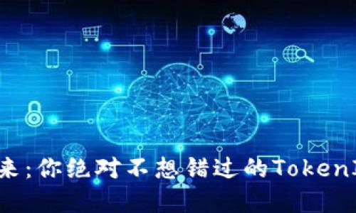 比特币的未来：你绝对不想错过的TokenIM投资机会！