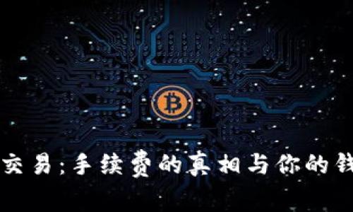 探索虚拟币交易：手续费的真相与你的钱包息息相关