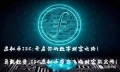 虚拟币ISC：开启你的数字财富之路！勇敢投资，