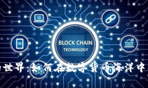 揭秘虚拟币与山寨币的世界：如何在数字货币海洋中找到属于你的财富密码