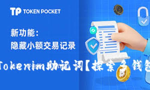 如何安全管理您的Tokenim助记词？探索多钱包兼容性与使用技巧