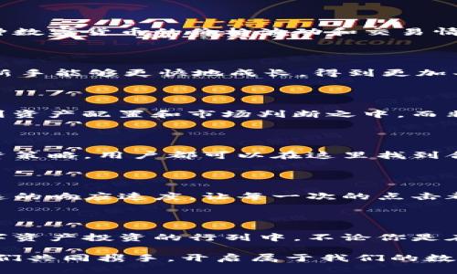   探索Tokenim安卓版2：如何让你的数字资产管理轻松无忧 / 
 guanjianci Tokenim, 安卓版, 数字资产管理, 加密货币 /guanjianci 

什么是Tokenim安卓版2？

在数字资产管理的不断演变中，Tokenim安卓版2成为了用户们手中的一把利器。它的设计旨在为普通用户提供一个简单易用，但又功能强大的平台来管理和投资各种形式的数字货币。比起其他复杂的管理工具，Tokenim能够让每个人都轻松上手，这正是它吸引了大批用户的关键。

亮眼的用户界面

Tokenim安卓版2在用户界面方面下了很大功夫。它的界面友好且直观，让人感觉一目了然。打开应用，你会发现所有功能都一目瞭然，操作流畅，根本不需要专业的知识就能轻松上手。无论是查看余额，还是进行交易，都是几步之内便可完成。这样的设计，完全打破了过去用户对数字资产管理的复杂认知，让每个人都能以亲切的方式接触到这个新兴的数字经济。

多样化的资产支持

Tokenim安卓版2并不仅仅支持主流的加密货币，如比特币和以太坊。它提供了广泛的数字资产管理选择，包括各种小型和新兴的代币。这意味着用户可以在一个平台上管理多种资产，降低了分散风险的同时，也提高了资产管理的效率。

安全性始终摆在首位

对于数字资产管理而言，安全性无疑是用户最为关心的话题之一。Tokenim安卓版2深知这一点，因此在安全措施的设计上力度十分到位。应用采用了最新的加密技术，确保用户的所有数据和资产都能在一个安全的环境中得到有效保护。同时，用户还可以设置双重认证等额外安全措施，使得自己的账户更加牢不可破。

实时的市场动态

投资数字资产的人士都知道，市场瞬息万变，错过一个机会可能意味着巨大的损失。Tokenim安卓版2为用户提供了实时的市场动态，用户可以在平台上随时查看各种数字货币的价格波动和交易情况。这种即时数据的支持，使得用户能够更加合理地做出投资决策，抓住每一个潜在的机会。

强大的社区支持

Tokenim安卓版2不仅是一个简单的应用，它为用户挖掘了一个互动的社区。在这里，用户可以与其他投资者进行交流，分享经验、见解和投资策略。社区的存在，使得新手能够更快地成长，得到更加丰富的信息资源，而老手则能够在交流中不断迭代自己的投资思路。

简单的交易流程

平台的交易流程设计也十分简便，用户只需要几步就能完成比特币、以太坊等资产的买卖。通过这种简化的流程，省去了繁琐的步骤，让投资者可以将更多精力投入到资产配置和市场判断之中，而非在繁琐的交易环节徘徊。于是，许多用户在日常生活中也能随时随地进行交易，享受到数字资产投资的乐趣。

学习资源丰富

Tokenim安卓版2还特别为用户准备了丰富的学习资源。在这个不断变化的市场中，知识就是力量。应用内提供了多种学习模块，从简单的加密货币知识到复杂的投资策略，用户都可以在这里找到合适的学习内容。无论你是完全新手，还是在这个领域中打拼多年的老手，Tokenim都能给你带来更新的知识启发和实践经验。

适应性强的技术架构

随着使用人数的增加，平台的负载能力也面临考验。Tokenim安卓版2在技术架构方面进行了，确保在高峰时段用户也能享受到流畅的操作体验。高效的服务器和快速的响应速度，让每一次的点击都能够迅速反馈，带来良好的使用体验。用户再也不用担心因为网络问题而影响投资决策。

结语

综上所述，Tokenim安卓版2无疑为用户提供了一个优质的数字资产管理平台。通过简化操作、丰富功能和强大的社区支持，这款应用鼓励了越来越多的人加入到数字资产投资的行列中。不论你是在寻找安全、简便的数字资产管理工具，还是希望通过社区互动提升自己的投资能力，Tokenim网页版2都能满足你的需求。

因此，如果你还在寻觅合适的数字资产管理工具，不妨给Tokenim安卓版2一次机会，它可能会带给你意想不到的惊喜与收获。在这个日新月异的数字经济时代，让我们共同携手，开启属于我们的数字资产之旅！