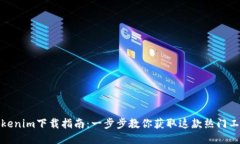 Tokenim下载指南：一步步教你获取这款热门工具