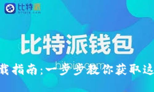 Tokenim下载指南：一步步教你获取这款热门工具