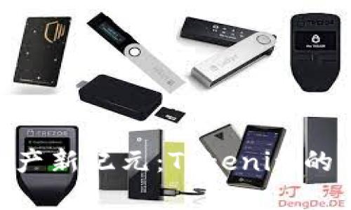 以LON币开启数字资产新纪元：Tokenim的独特使命与用户之路