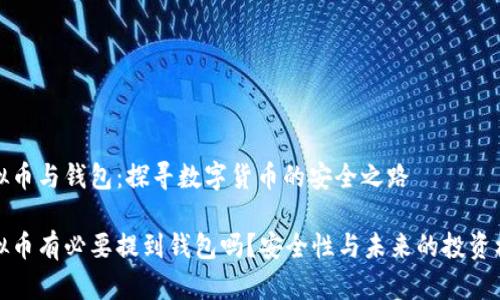 虚拟币与钱包：探寻数字货币的安全之路

虚拟币有必要提到钱包吗？安全性与未来的投资机遇