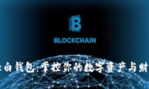 解锁大白钱包：掌控你的数字资产与财富自由