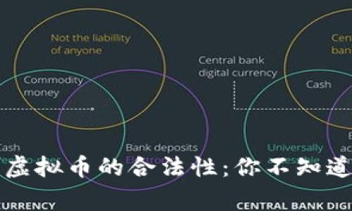 山寨币虚拟币的合法性：你不知道的真相