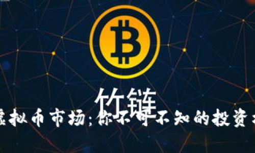 揭秘中韩虚拟币市场：你不可不知的投资机遇与陷阱