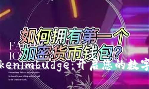 如何轻松掌握Tokenimbudge：开启您的数字资产管理新篇章