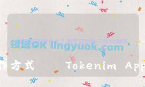 解锁更高效的工作方式——Tokenim App官方下载全攻略！