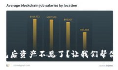 恢复Tokenim钱包后资产不见了？让我们帮你找回安