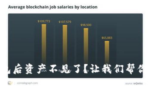 恢复Tokenim钱包后资产不见了？让我们帮你找回安心与财富