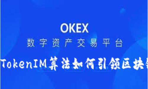 揭秘：某APP的TokenIM算法如何引领区块链技术的未来？
