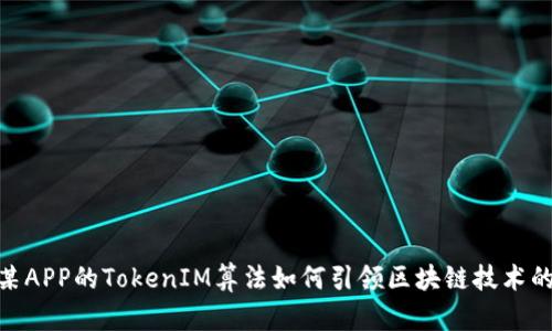 揭秘：某APP的TokenIM算法如何引领区块链技术的未来？