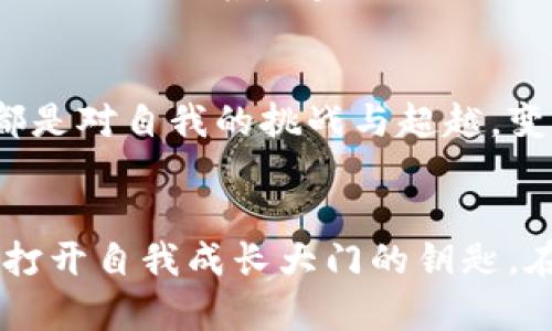   如何发掘内心的力量，实现自我成长和改变 / 
 guanjianci 自我成长, 内心力量, 个人改变, 心理健康 /guanjianci 

引言：探索自我成长之路
在现代社会，忙碌的生活节奏让我们常常忽视了自身的内心世界。自我成长不仅是我们的目标，更是每个人内心深处渴望实现的一种状态。如何发掘这份内心的力量，克服困难，实现个人的改变？这是许多人在生活中不断追寻的答案。

理解自我：发现内心的力量
自我理解是自我成长的第一步。很多时候，我们对自己的了解仅停留在表面。逐渐挖掘出内心的真实感受，能够帮助我们认识自己的长处与短板。这需要去深入思考，问自己几个重要问题：我真正想要什么？我在生活中最看重哪些价值观？这些问题的答案往往能启发我们，推动个人的成长之路。

面对挑战：内心成长的试金石
生活中总会遇到各种挑战与困难。面对这些问题时，我们需要勇敢面对，而非退缩。挑战是锤炼内心力量的试金石，而每一次的突破都能让我们更加坚定信念。在这样一个过程中，我们学会了承担，学会了如何从困境中寻找出路。

培养积极心态：内心力量的源泉
积极心态是提升内心力量的重要因素。相较于消极情绪，积极思考使我们能够更好地处理问题。我们可以在日常生活中，尝试记录自己的积极体验，无论是一天中遇到的小确幸，还是达成的小目标。通过这种方式，可以增强内心的自信心，推动自身成长。

设定目标：为成长注入动力
为了实现自我改变，设定明确的目标至关重要。目标不仅指引我们的方向，还能为我们带来持续的动力。在设定目标时，应确保这些目标具有可行性与挑战性。设定短期与长期目标的结合，有助于理清思维，并逐步实现自我超越。

行动计划：从想法到实践
仅有好的想法是不够的，行动才是关键。制定详细的行动计划，明确每一步该如何进行，是实现个人改变的重要环节。计划不仅要具体，还要适应个人的生活节奏，避免过度压力。在实践中，调整计划以适应变化，保持灵活性，可以更好地落实目标。

反思与调整：成长的必要环节
成长的过程不是一帆风顺的，而是需要不断反思与调整的。定期检查自己的进度，回顾实际情况与设定目标之间的差距，能够让我们清晰认识到哪些地方需要改进。反思是自我成长的重要组成部分，它能够促进我们更全面地看待自我，实现更深层次的改变。

寻求支持：共同成长的力量
在追求自我成长的路上，寻求支持是一种智慧。无论是家人、朋友，还是专业的心理咨询师，他们都能为我们的内心成长提供帮助。在互动中，我们可以获取不同的视角和建议，这能够进一步激发我们的思维，从而实现更加全面的自我提升。

拥抱变化：不断适应与成长
生活总是充满变化与不确定性，学会拥抱这些变化是自我成长的重要一部分。当我们能够适应变化时，内心的力量也在不断增强。每一次的尝试与调整，都是对自我的挑战与超越。变得更加灵活与包容，能够让我们具备更强的适应能力，迎接生活中的各种挑战。

总结：内心力量带来的长久改变
内心的力量是推动我们实现自我成长的重要驱动力。通过不断的探索与实践，我们能够发现自己的潜能，实现个人的蜕变。每一个努力、每一次改变，都是打开自我成长大门的钥匙。在今后的生活中，鼓励自己迎接挑战、拥抱变化，实现更深层次的自我超越。只有这样，我们才能在这个快速变化的世界中，稳步前行，拥抱更加美好的未来。