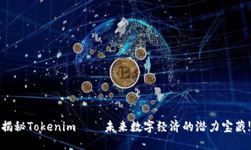 揭秘Tokenim——未来数字经济的潜力宝藏!