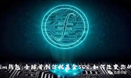 探索Tokenim钱包：全球首创信托基金SDR，如何改变你的财富观念？