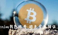 如何安全登陆Tokenim钱包账号：避免常见错误，保