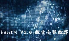 颠覆想象的TokenIM V2.0：探索全新数字货币管理体