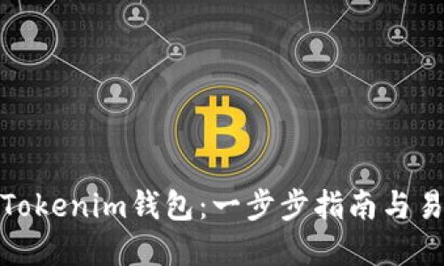 轻松创建Tokenim钱包：一步步指南与易语言实现