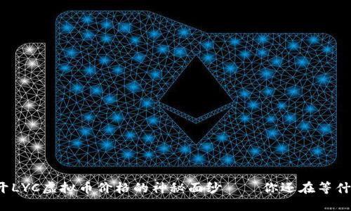 揭开LYC虚拟币价格的神秘面纱——你还在等什么？
